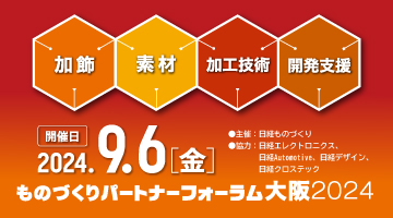 9/6開催『ものづくりパートナーフォーラム大阪2024』に出展いたします