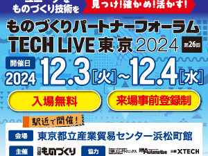 12/3-4開催『ものづくりパートナーフォーラム TECH LIVE 東京2024』に出展いたします