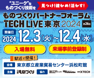 ものづくりパートナーフォーラム TECH LIVE 東京2024